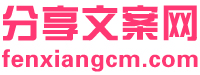 分享文案網